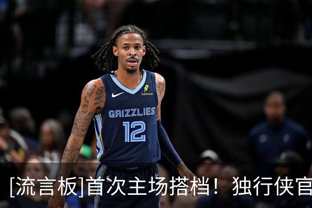 [流言板]首次主场搭档！独行侠官方：欧文&弗拉格本赛季会带来惊喜！